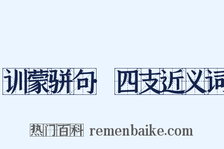 训蒙骈句·四支近义词是什么意思的图片